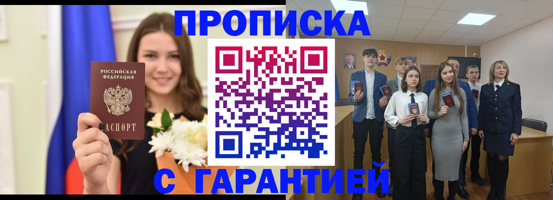 прописка в Мариинске